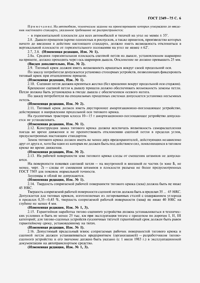 Страница 7 ГОСТ 2349-75