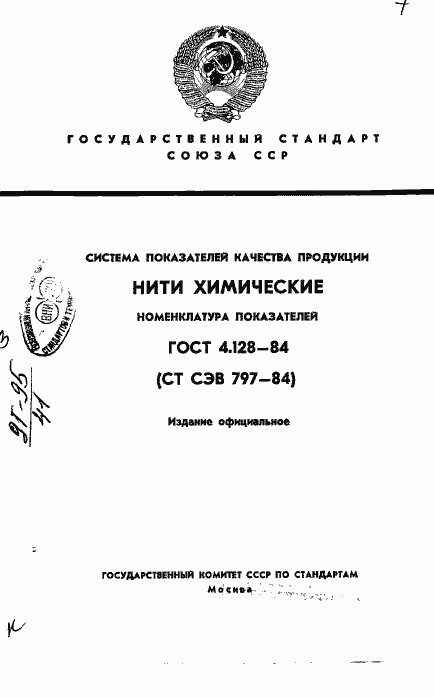 Страница 1 ГОСТ 4.128-84