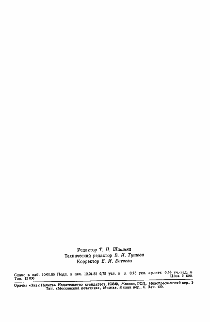 Страница 11 ГОСТ 4.128-84