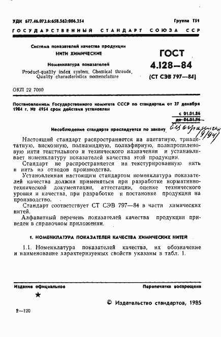 Страница 3 ГОСТ 4.128-84