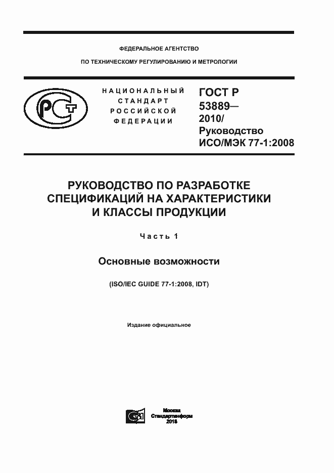 Страница 1 ГОСТ Р 53889-2010