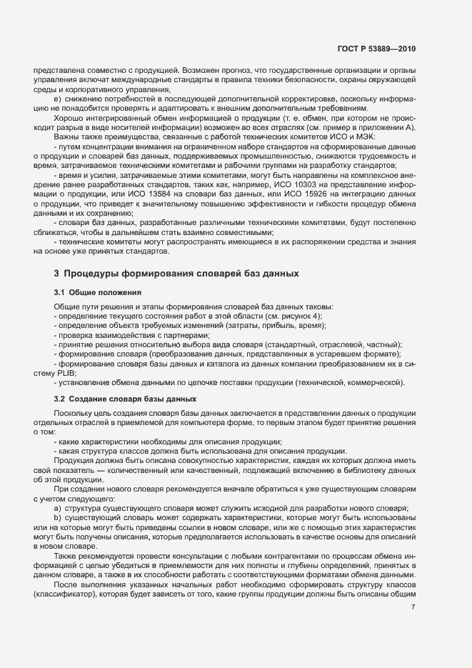 Страница 11 ГОСТ Р 53889-2010