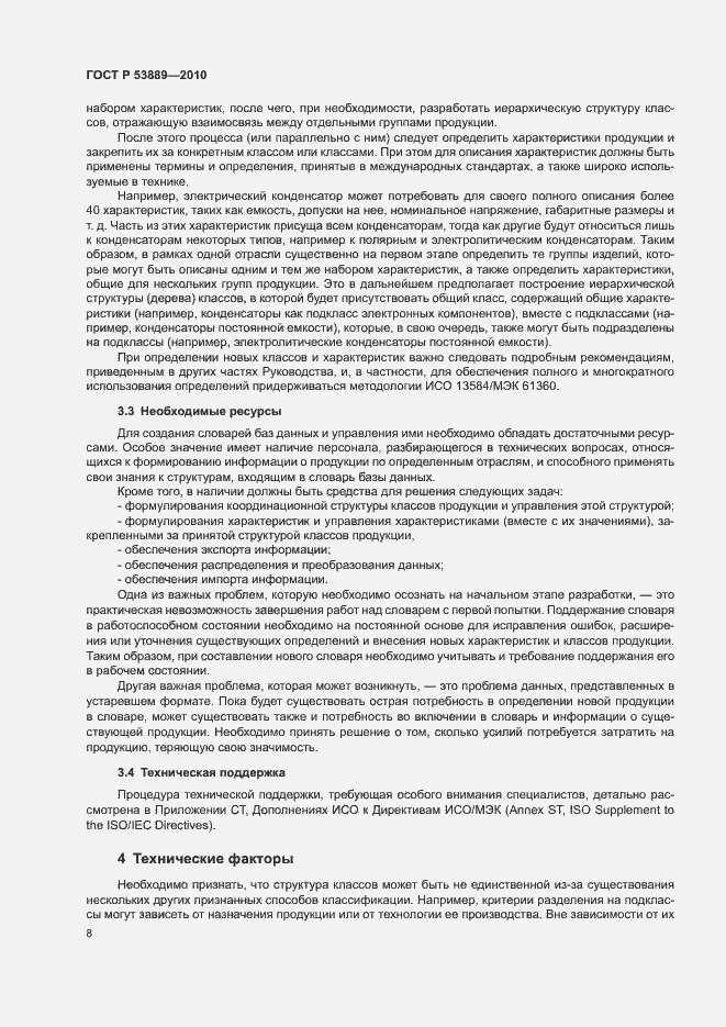 Страница 12 ГОСТ Р 53889-2010