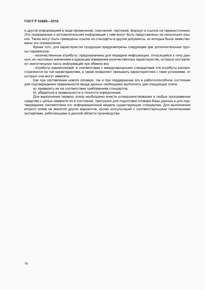 Страница 14 ГОСТ Р 53889-2010