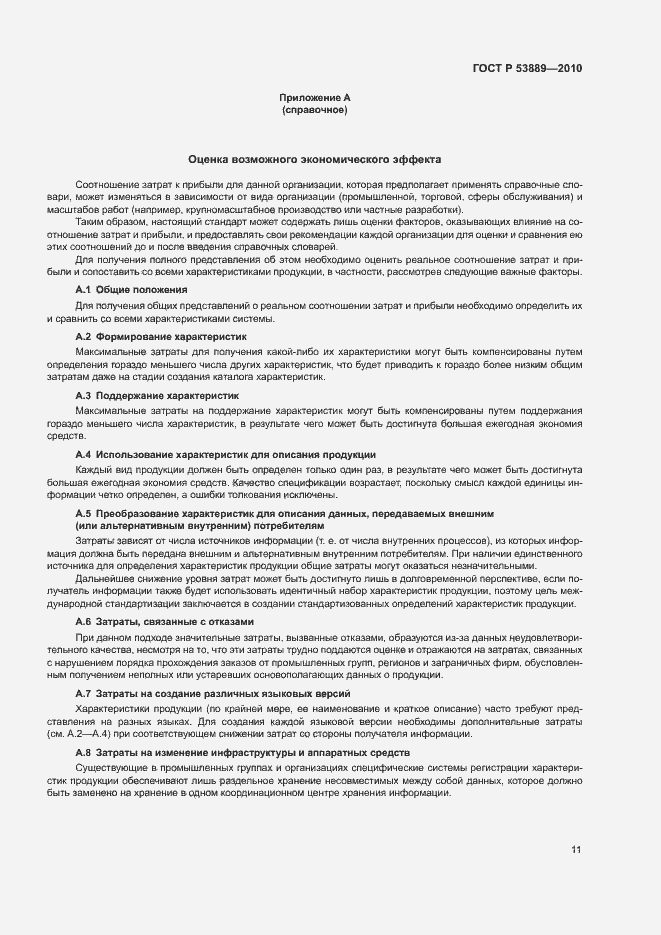 Страница 15 ГОСТ Р 53889-2010