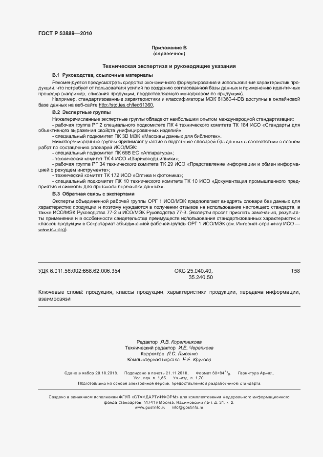 Страница 16 ГОСТ Р 53889-2010