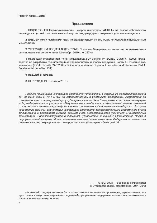 Страница 2 ГОСТ Р 53889-2010