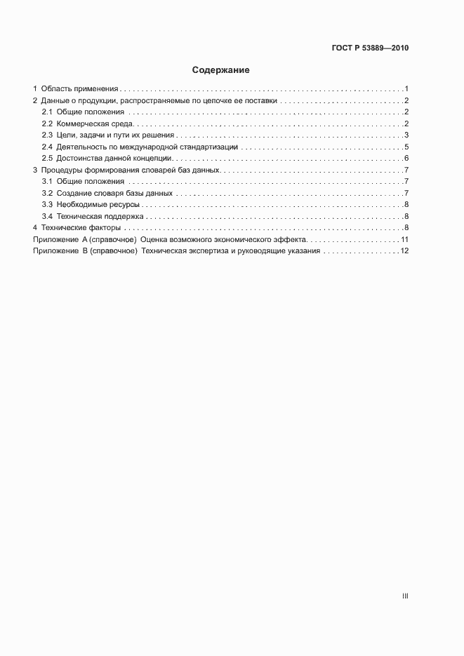 Страница 3 ГОСТ Р 53889-2010