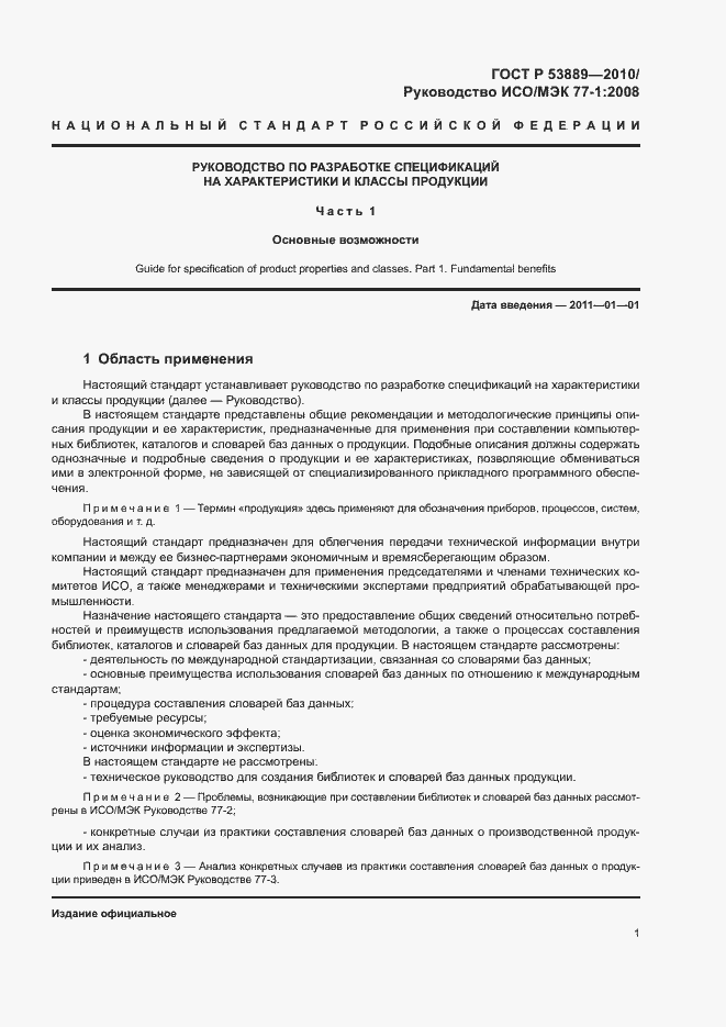 Страница 5 ГОСТ Р 53889-2010