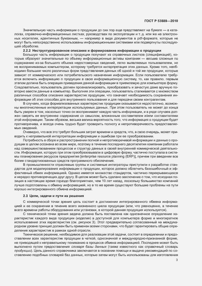 Страница 7 ГОСТ Р 53889-2010