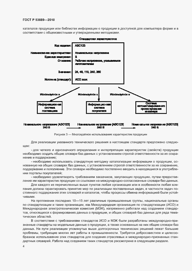 Страница 8 ГОСТ Р 53889-2010