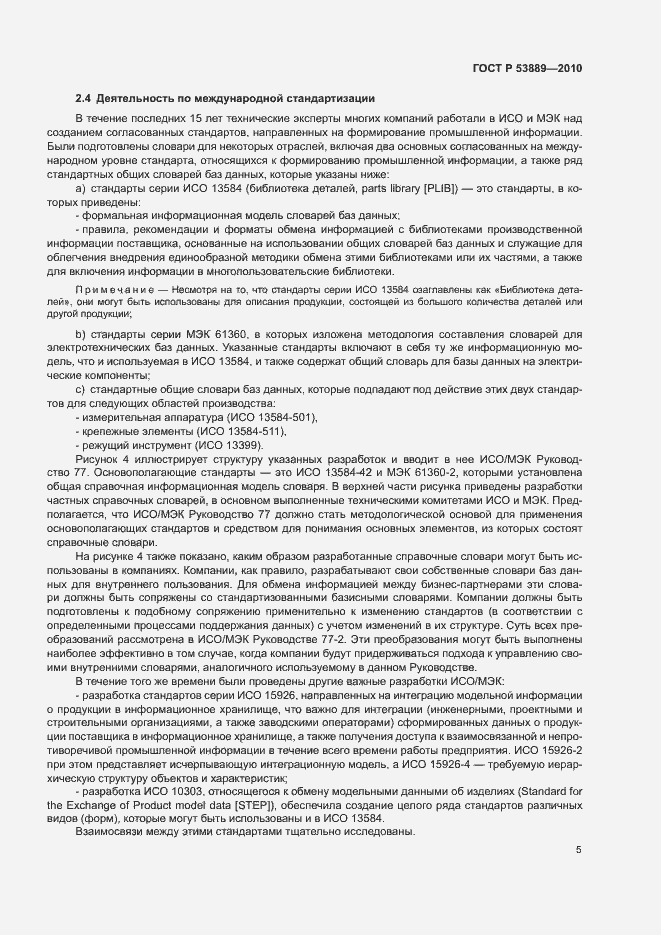 Страница 9 ГОСТ Р 53889-2010