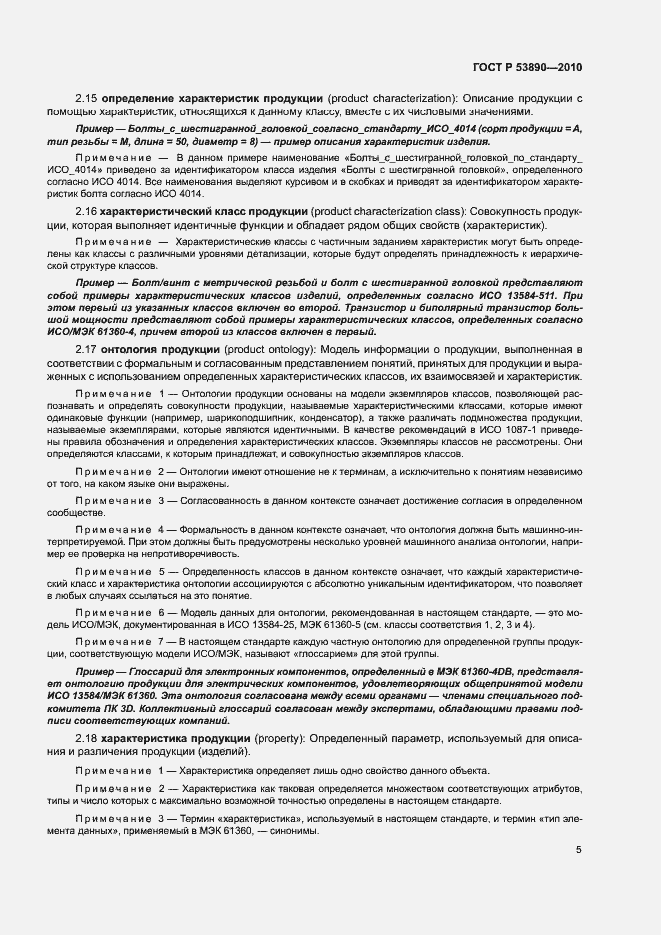 Страница 10 ГОСТ Р 53890-2010