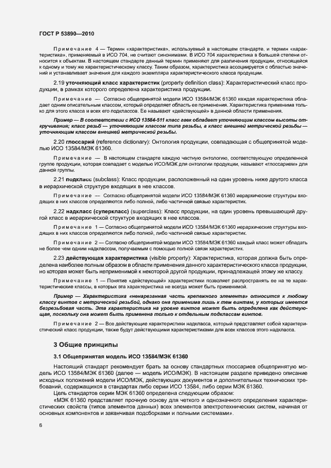 Страница 11 ГОСТ Р 53890-2010