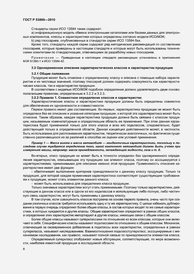 Страница 13 ГОСТ Р 53890-2010