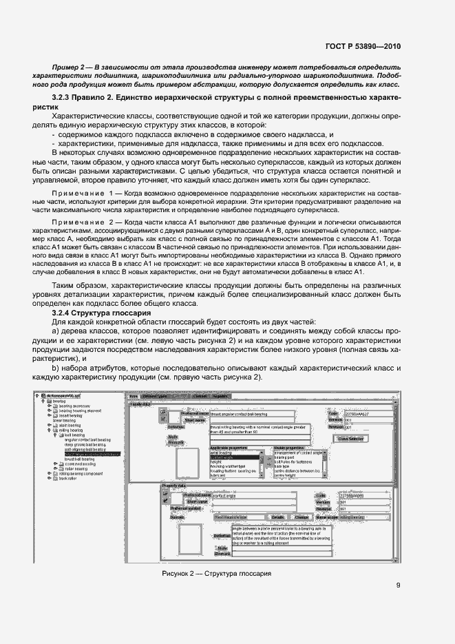 Страница 14 ГОСТ Р 53890-2010