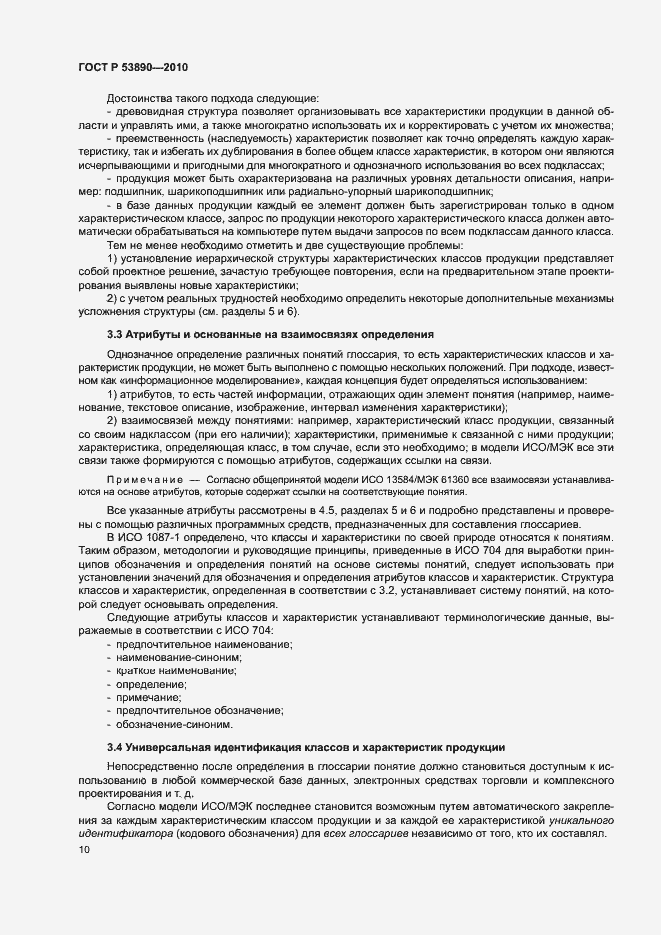 Страница 15 ГОСТ Р 53890-2010