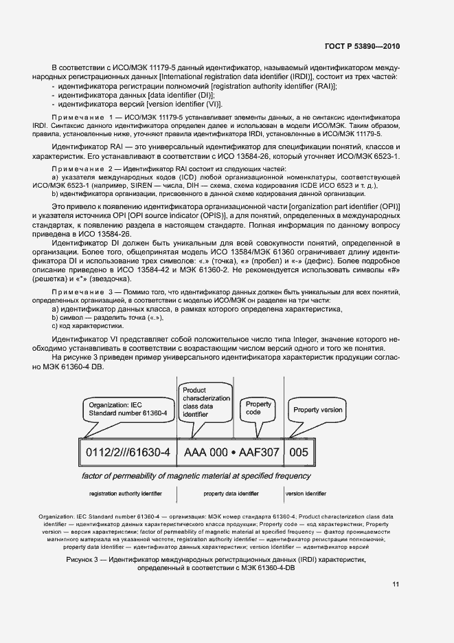 Страница 16 ГОСТ Р 53890-2010