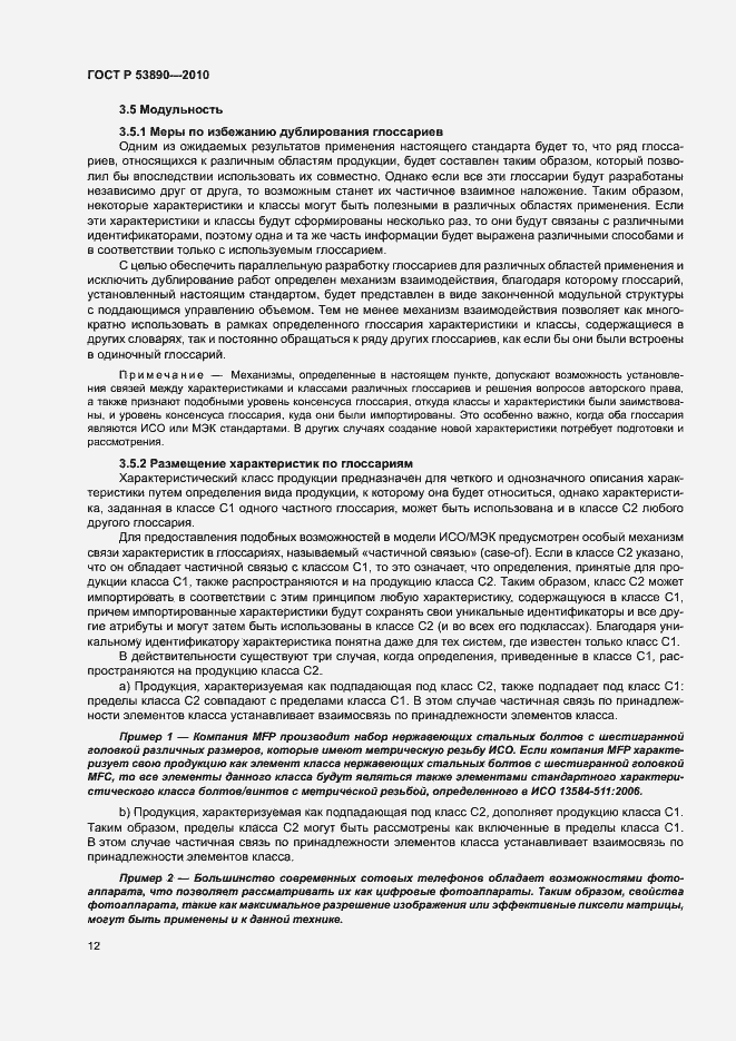 Страница 17 ГОСТ Р 53890-2010