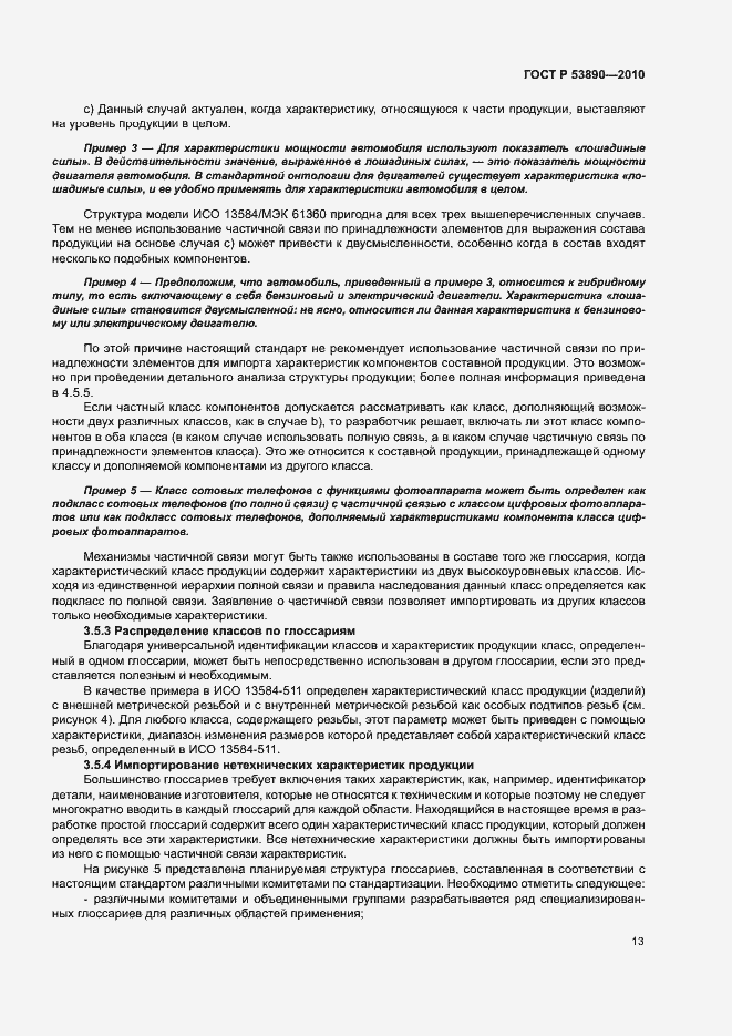 Страница 18 ГОСТ Р 53890-2010