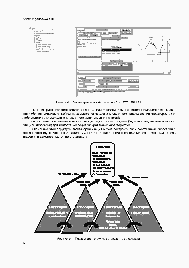 Страница 19 ГОСТ Р 53890-2010