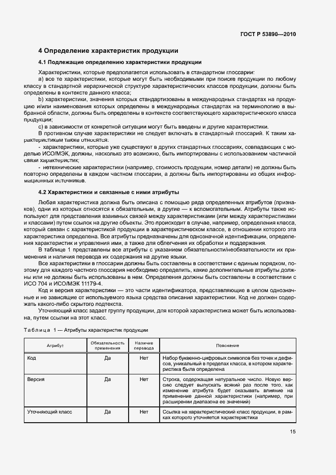 Страница 20 ГОСТ Р 53890-2010