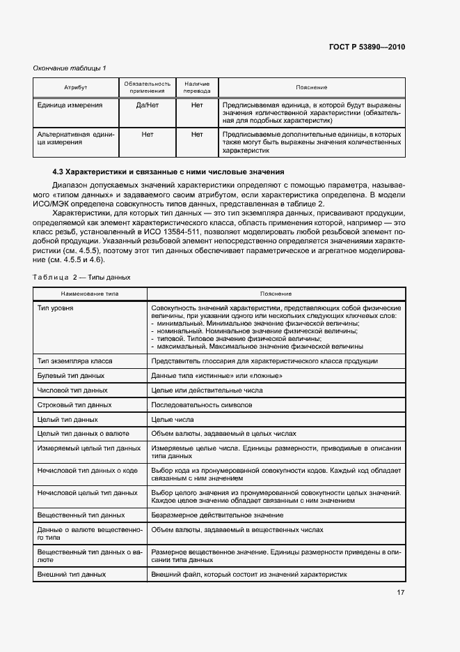 Страница 22 ГОСТ Р 53890-2010