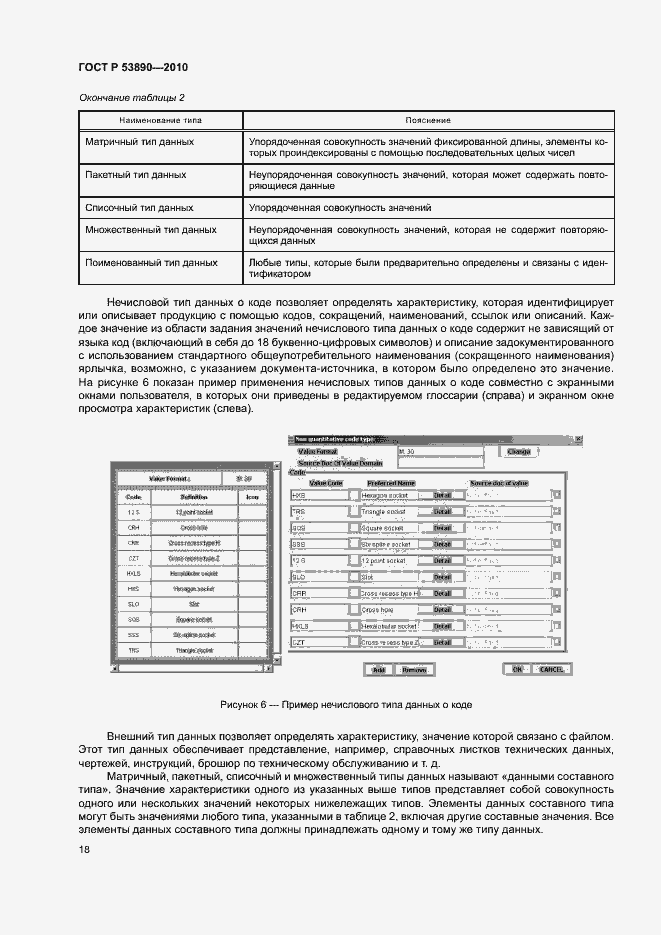 Страница 23 ГОСТ Р 53890-2010