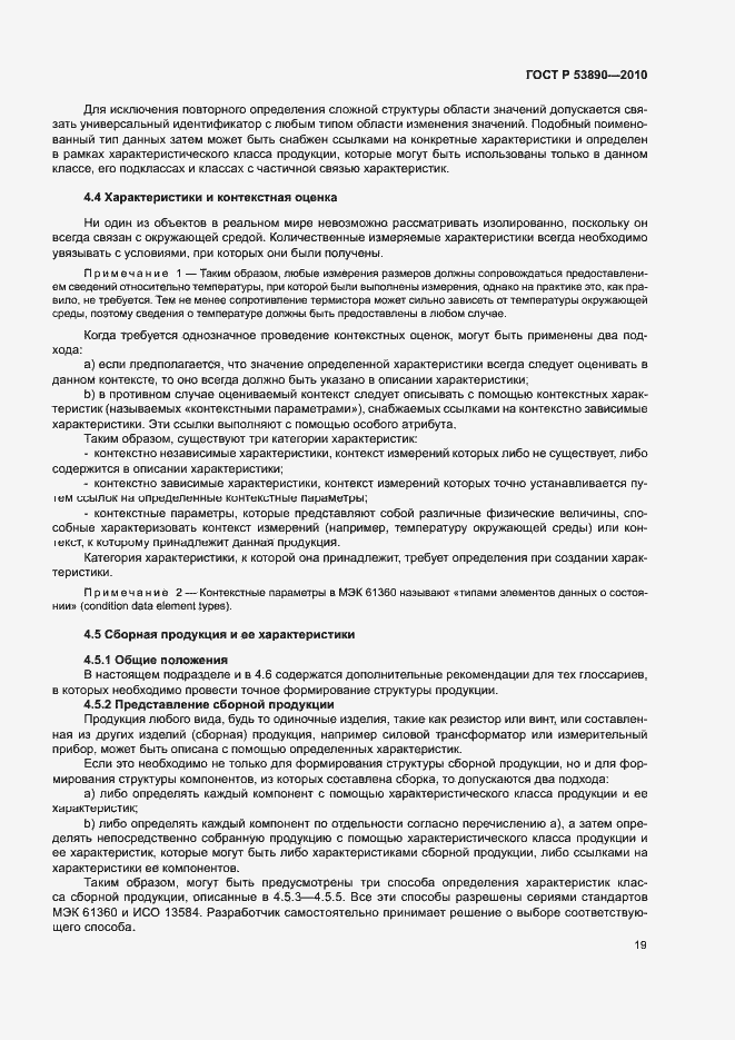 Страница 24 ГОСТ Р 53890-2010