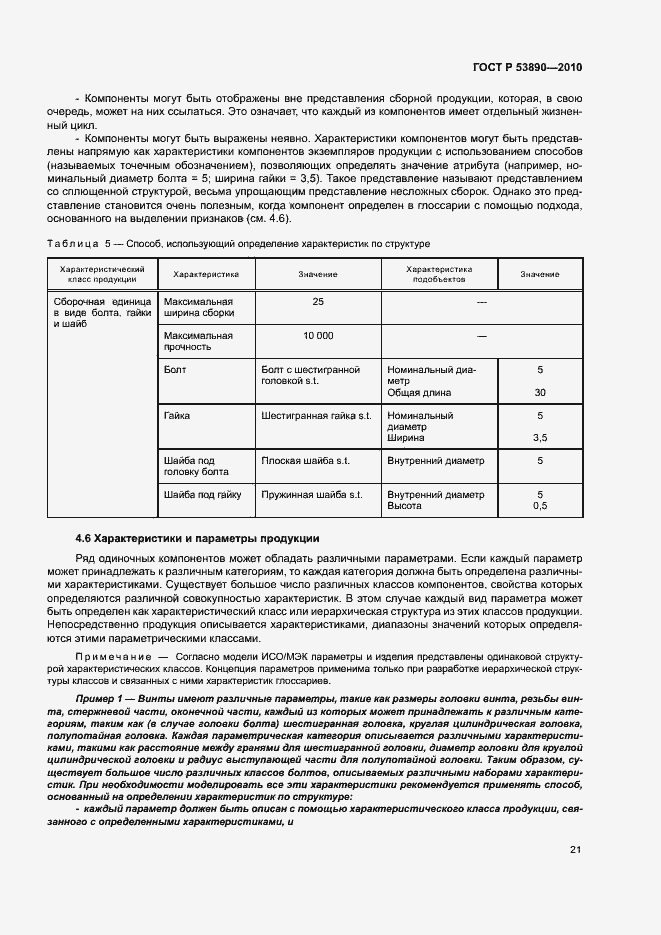 Страница 26 ГОСТ Р 53890-2010