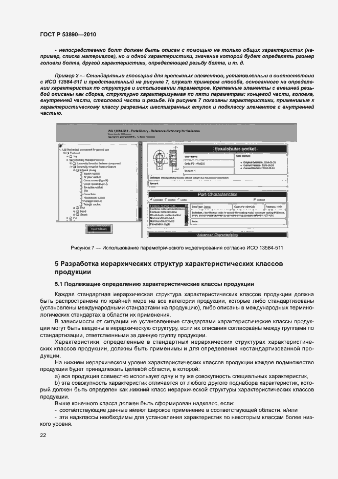 Страница 27 ГОСТ Р 53890-2010