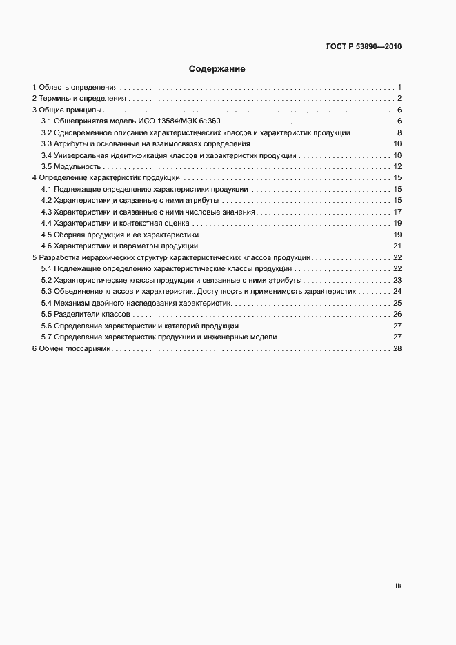 Страница 3 ГОСТ Р 53890-2010