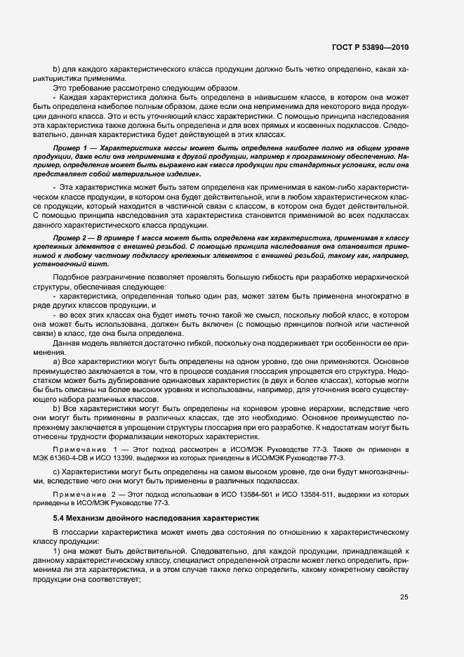 Страница 30 ГОСТ Р 53890-2010