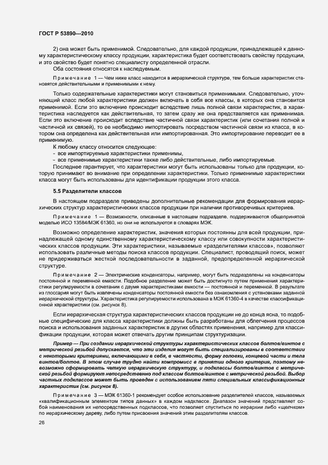 Страница 31 ГОСТ Р 53890-2010