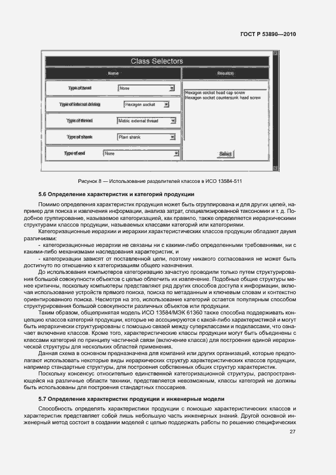Страница 32 ГОСТ Р 53890-2010