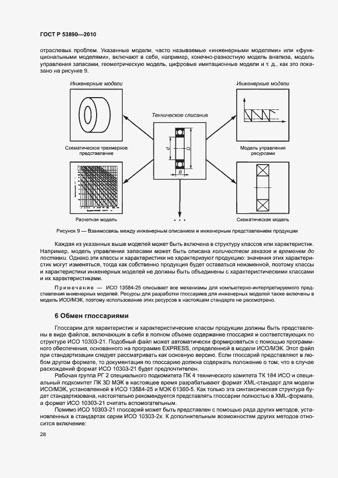 Страница 33 ГОСТ Р 53890-2010