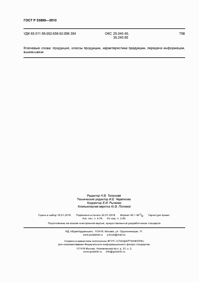 Страница 35 ГОСТ Р 53890-2010
