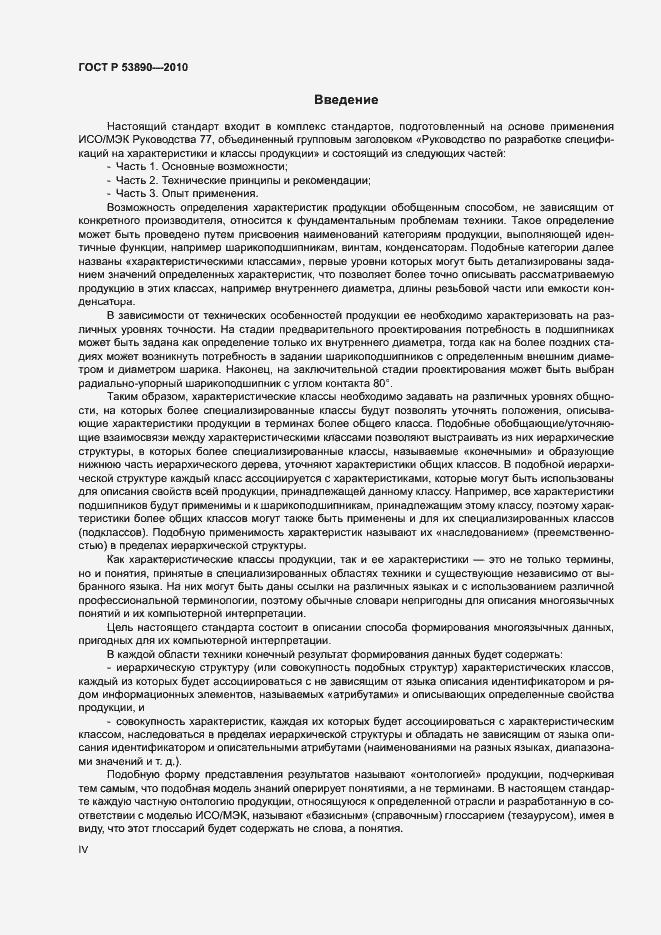 Страница 4 ГОСТ Р 53890-2010
