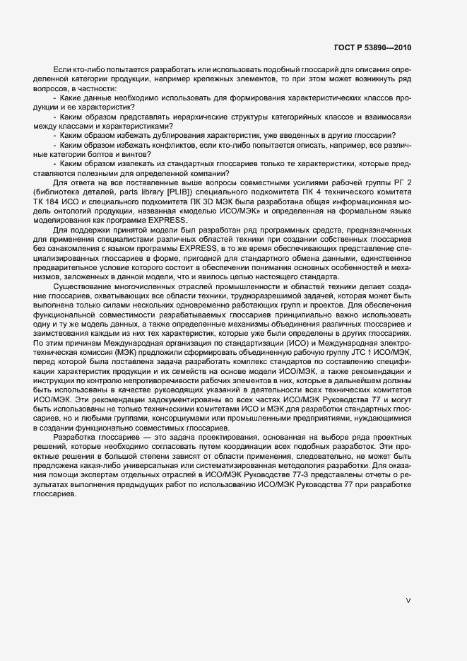 Страница 5 ГОСТ Р 53890-2010