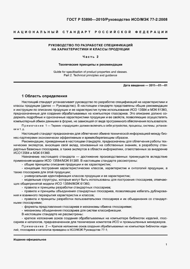 Страница 6 ГОСТ Р 53890-2010