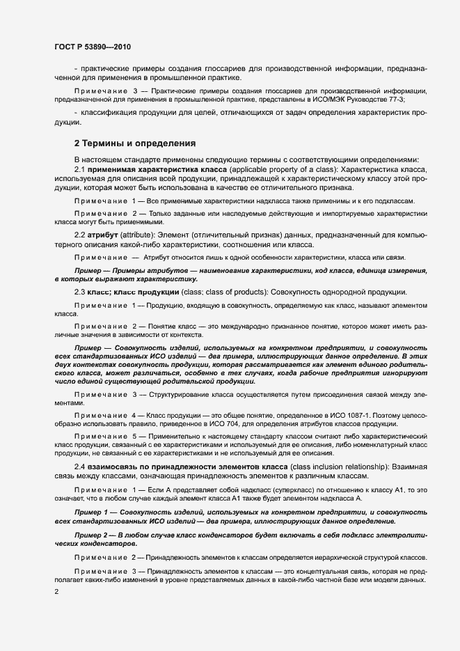 Страница 7 ГОСТ Р 53890-2010