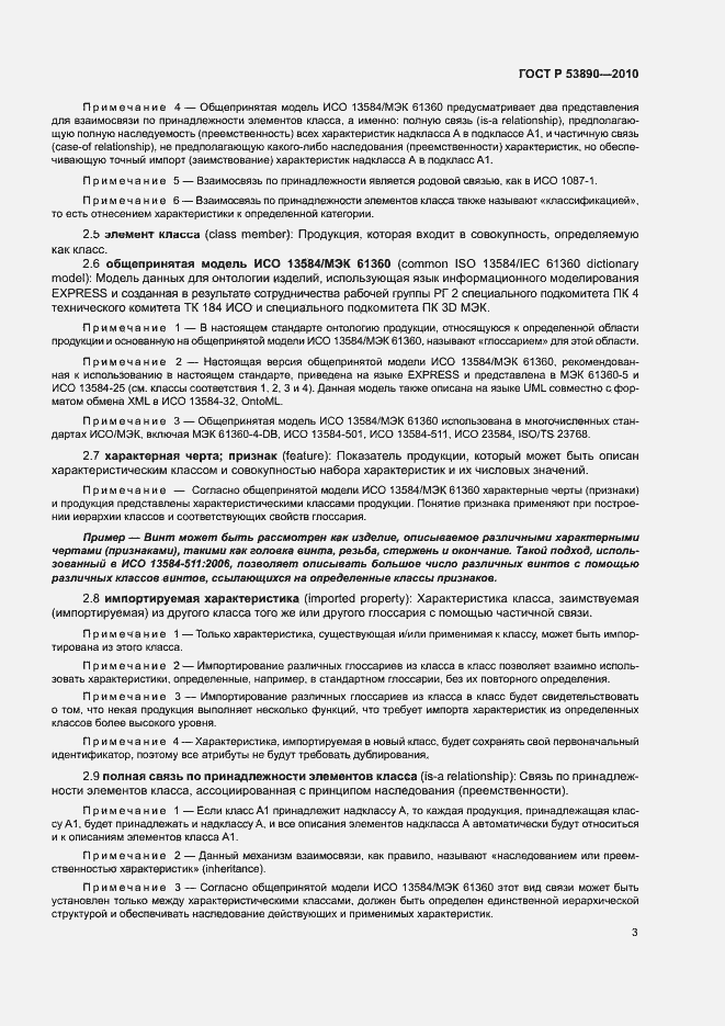 Страница 8 ГОСТ Р 53890-2010