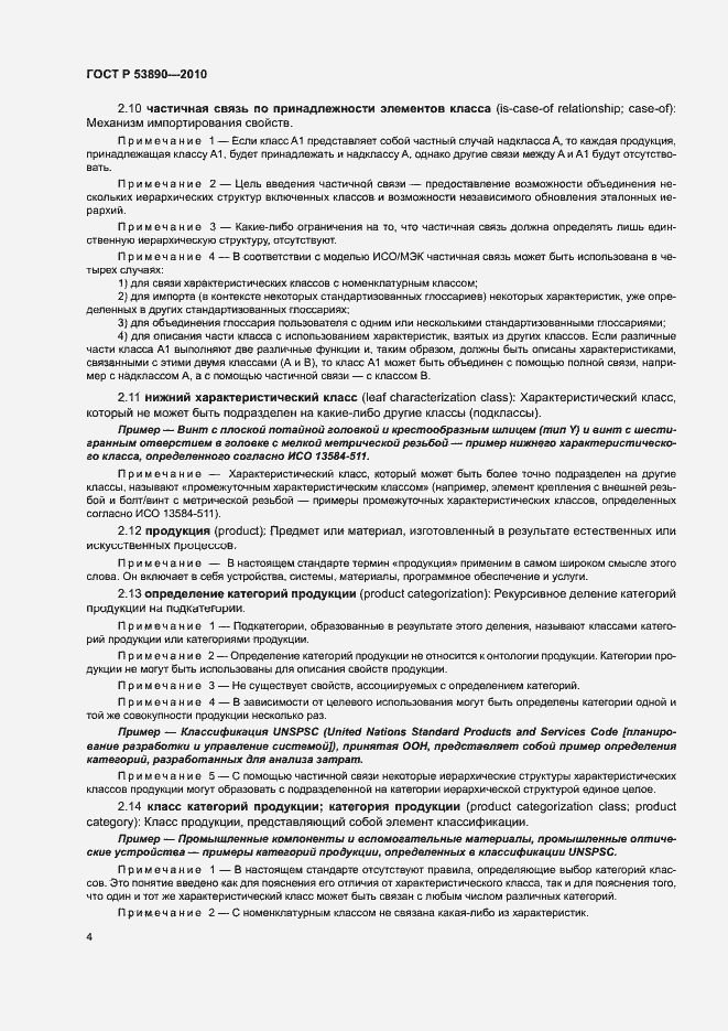 Страница 9 ГОСТ Р 53890-2010