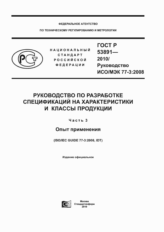 Страница 1 ГОСТ Р 53891-2010