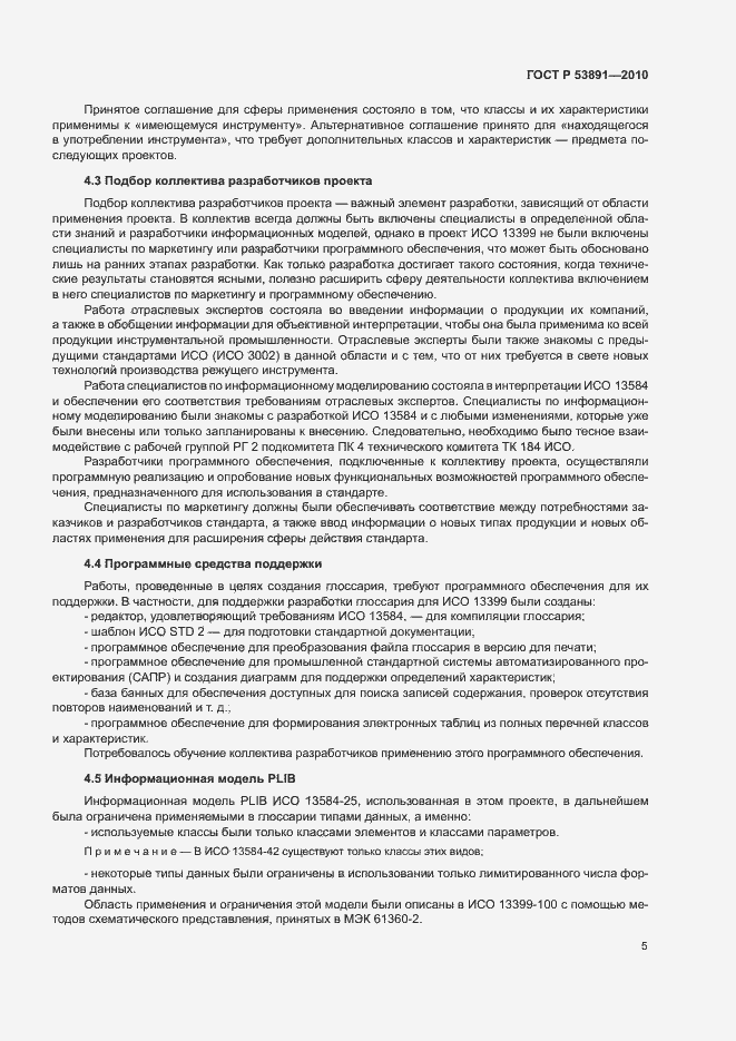 Страница 10 ГОСТ Р 53891-2010