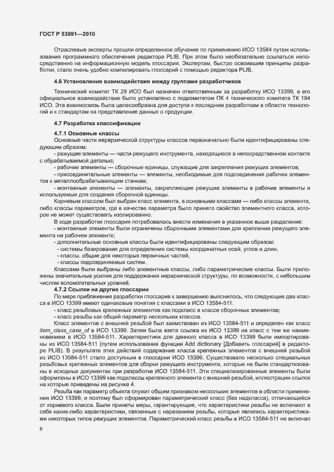 Страница 11 ГОСТ Р 53891-2010