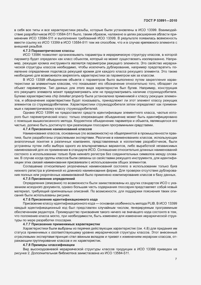 Страница 12 ГОСТ Р 53891-2010
