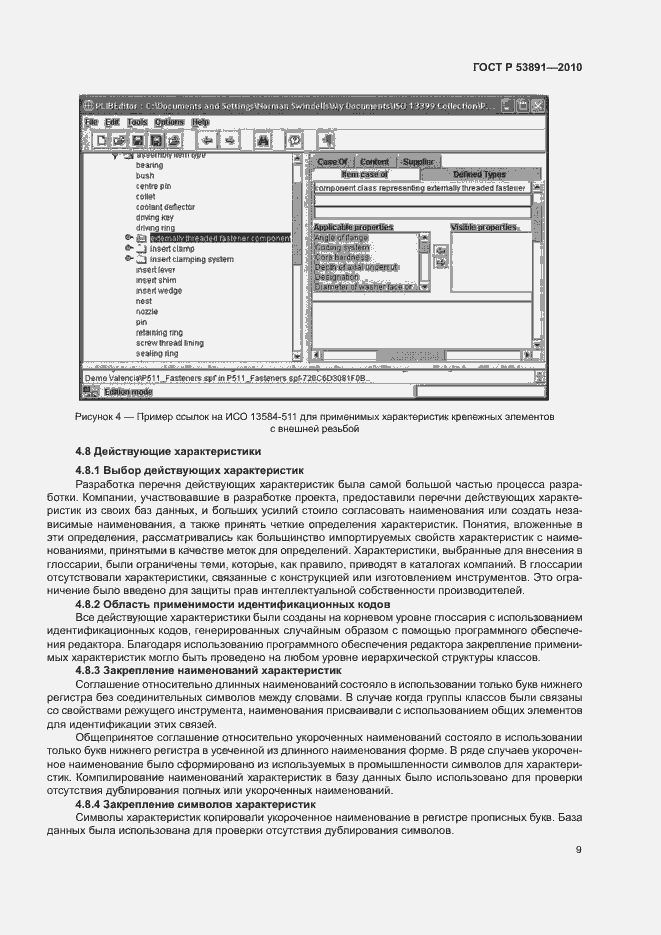 Страница 14 ГОСТ Р 53891-2010