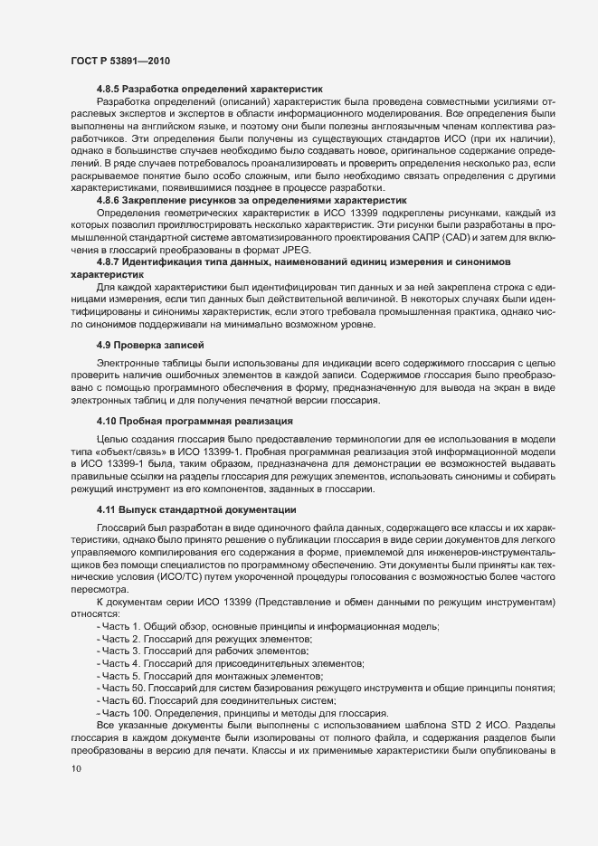 Страница 15 ГОСТ Р 53891-2010