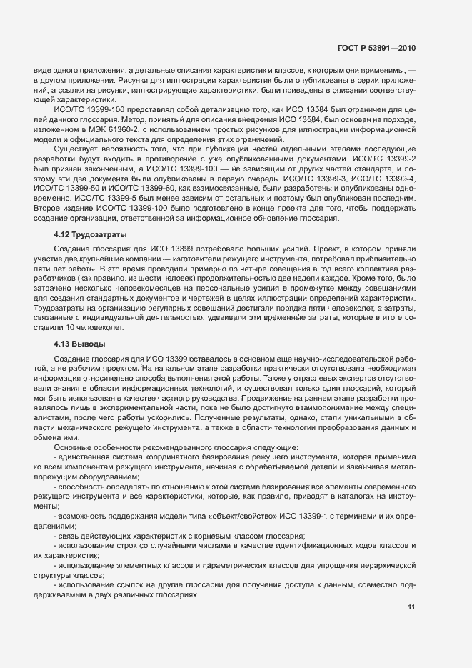 Страница 16 ГОСТ Р 53891-2010